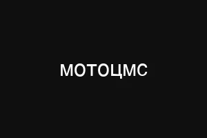 мотоцмс